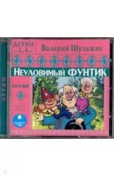 Неуловимый Фунтик. Сказки (CDmp3)