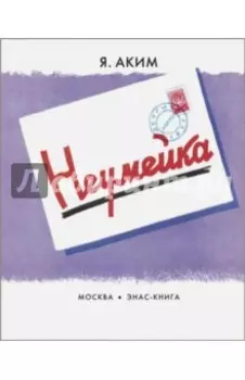 Неумейка