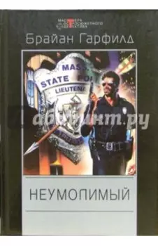 Неумолимый
