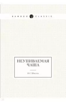 Неупиваемая чаша