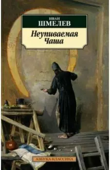 Неупиваемая Чаша