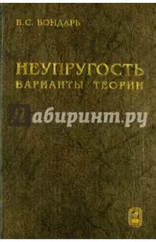 Неупругость. Варианты теории