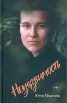 Неуязвимость