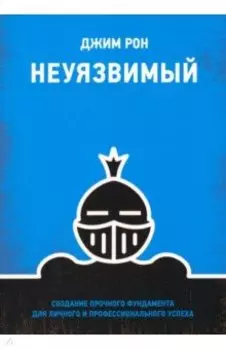 Неуязвимый. Создание прочного фундамента для личного и профессионального успеха