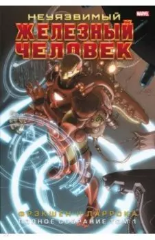 Неуязвимый Железный Человек. Полное собрание. Том 1
