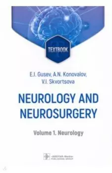 Neurology and neurosurgery. In 2 Volumes. Volume 1. Neurology