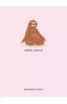 Never. Give Up, Ленивый планер (А5, 128 страниц)