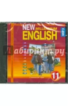New Millennium English 11 класс (CDmp3)
