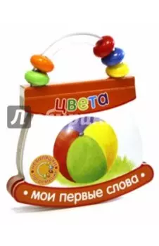 Неваляшки-погремушки. Мои первые слова. Цвета