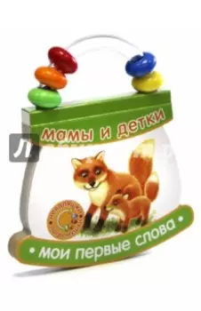 Неваляшки-погремушки. Мои первые слова. Мамы и детки