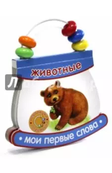 Неваляшки-погремушки. Мои первые слова. Животные