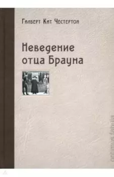 Неведение отца Брауна