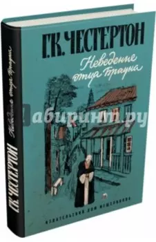 Неведение отца Брауна