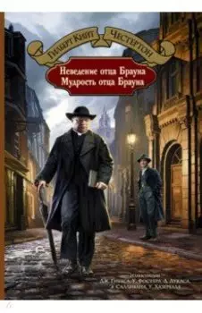 Неведение отца Брауна. Мудрость отца Брауна
