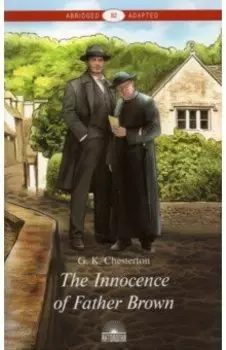 Неведение отца Брауна. Уровень В2