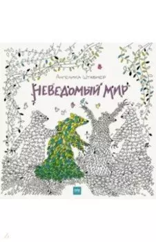 Неведомый мир