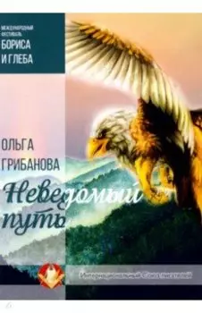 Неведомый путь