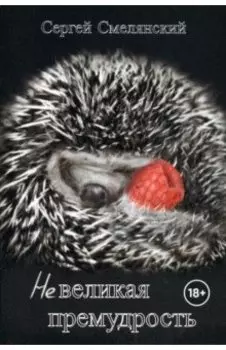 Невеликая премудрость