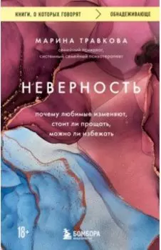 Неверность. Почему любимые изменяют, стоит ли прощать, можно ли избежать