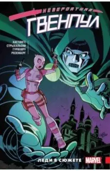 Невероятная Гвенпул. Том 5. Леди в сюжете