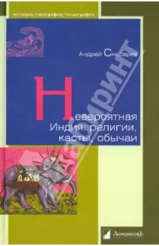 Невероятная Индия. Религия, касты, обычаи