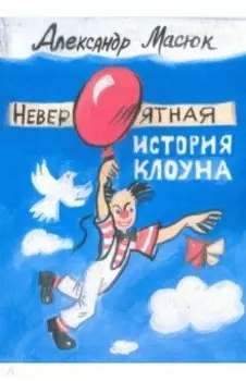 Невероятная история клоуна