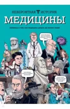 Невероятная история медицины
