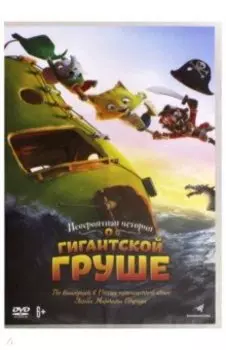 DVD Невероятная история о гигантской груше