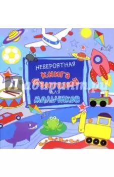 Невероятная книга фантазий для мальчиков