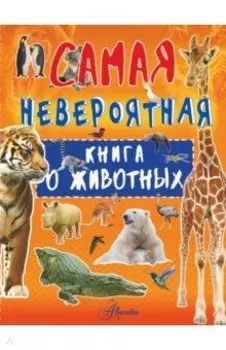 Невероятная книга о животных