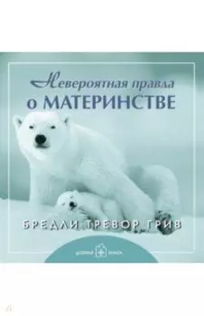 Невероятная правда о материнстве