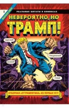 Невероятно, но Трамп!