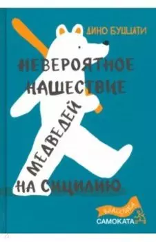 Невероятное нашествие медведей на Сицилию