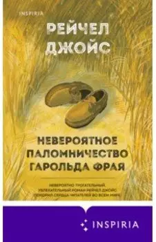 Невероятное паломничество Гарольда Фрая