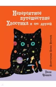 Невероятное путешествие Хвостика и его друзей