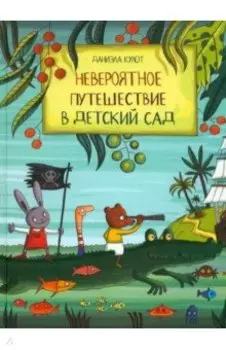 Невероятное путешествие в детский сад