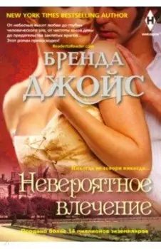 Невероятное влечение