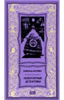 Невероятные детективы