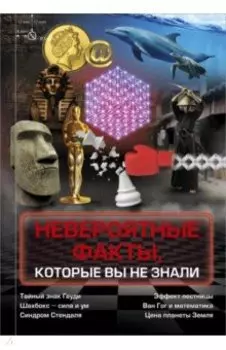 Невероятные факты, которые вы не знали