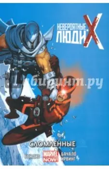 Невероятные Люди Икс. Том 2. Сломленные
