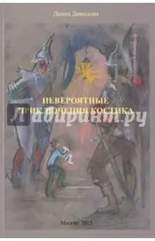 Невероятные приключения Костика