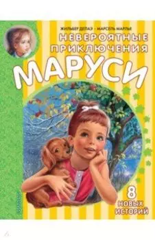 Невероятные приключения Маруси