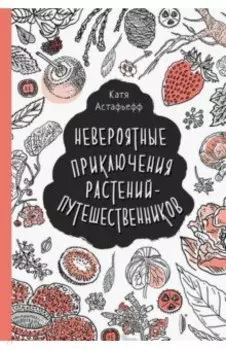 Невероятные приключения растений-путешественников