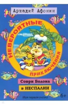 Невероятные приключения Соври Болона в Неспалии