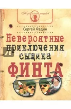 Невероятные приключения сыщика Финта