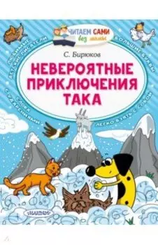 Невероятные приключения Така