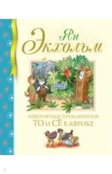 Невероятные приключения То и Сё в Африке