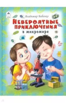 Невероятные приключения в микромире