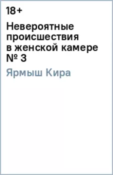 Невероятные происшествия в женской камере № 3