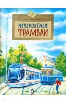 Невероятные трамваи